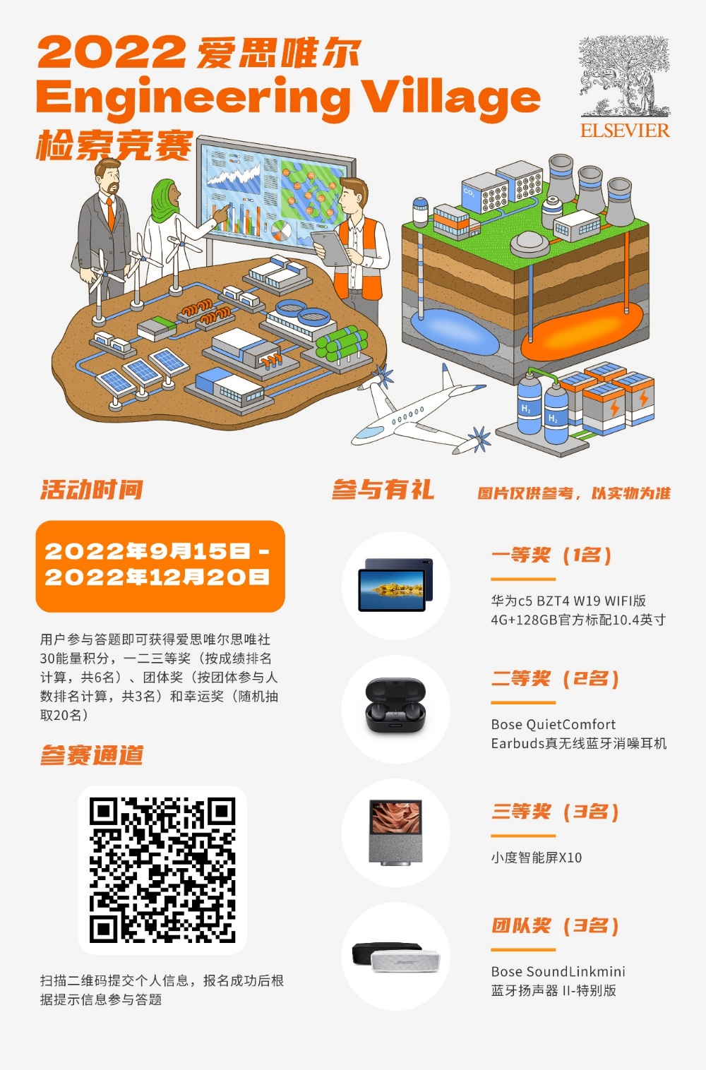 助力工程科研创新，2022年Engineering Village检索竞赛正式启动！